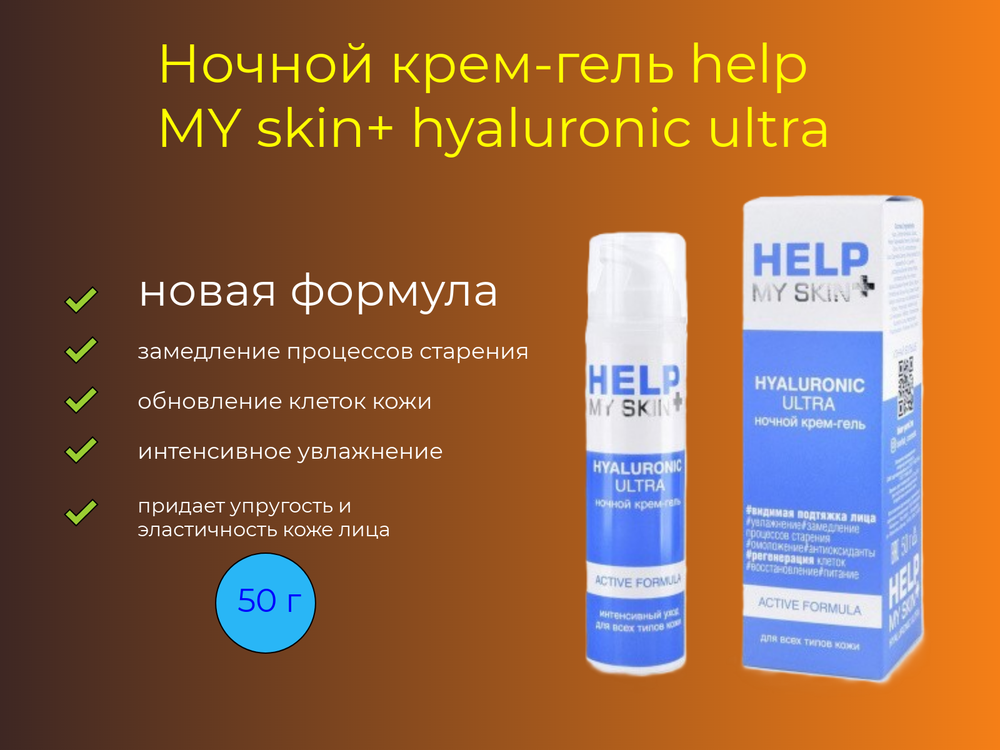 Крем - гель ночной HELP MY SKIN HYALURONIC 50 г