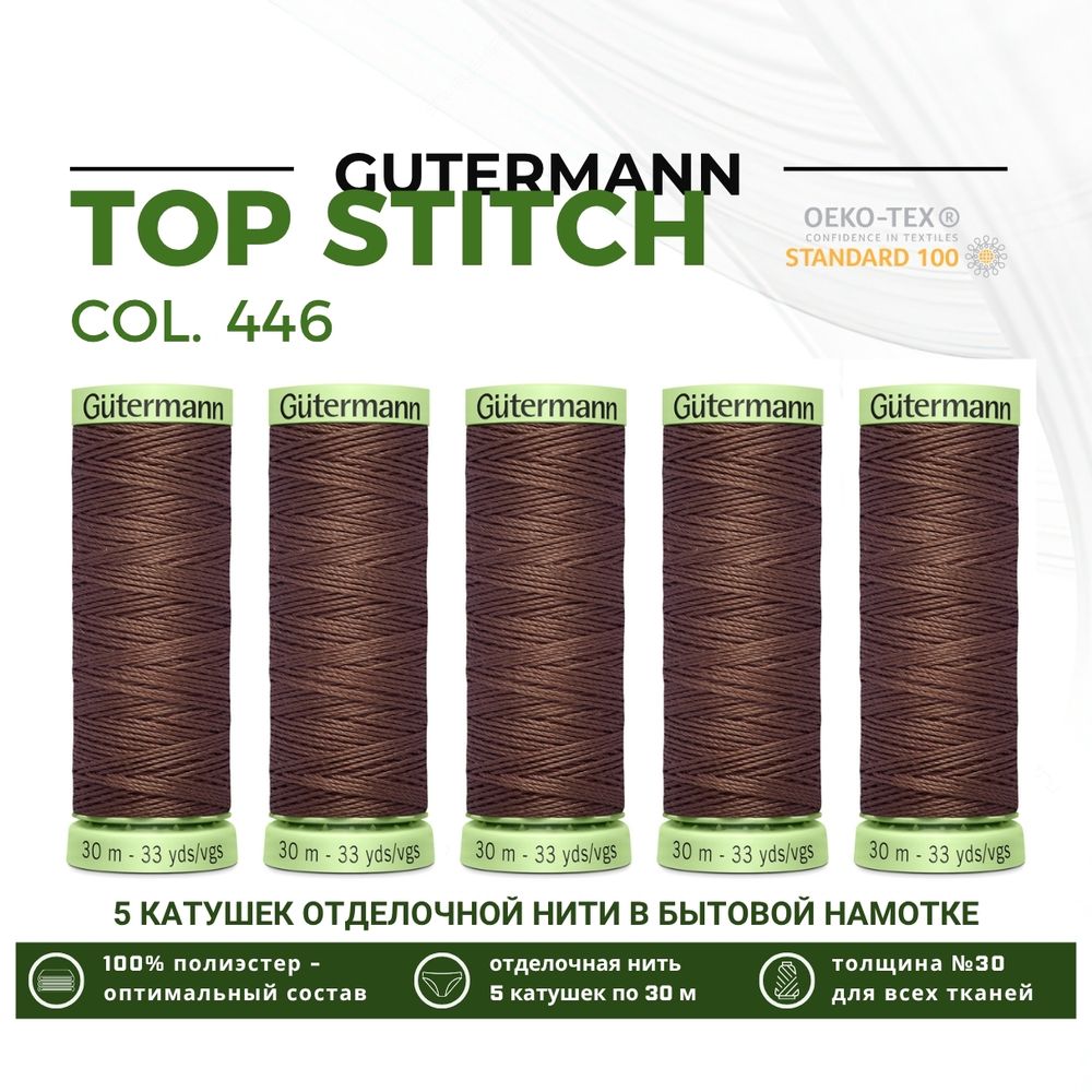 Нитки отделочные Gutermann Top Stitch 30 (30 метров), 5 кат. | 446 сигнальный коричневый