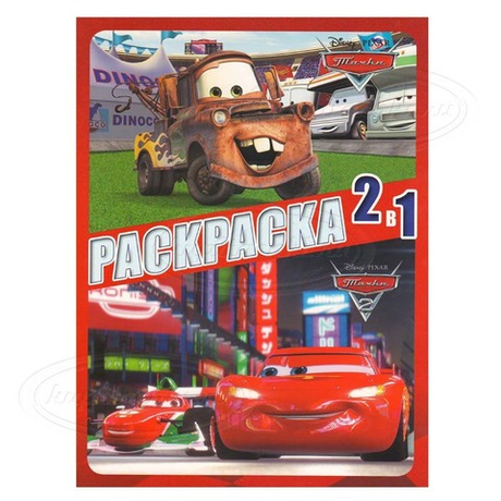 Раскраская 2 в1. Тачки. Тачки2