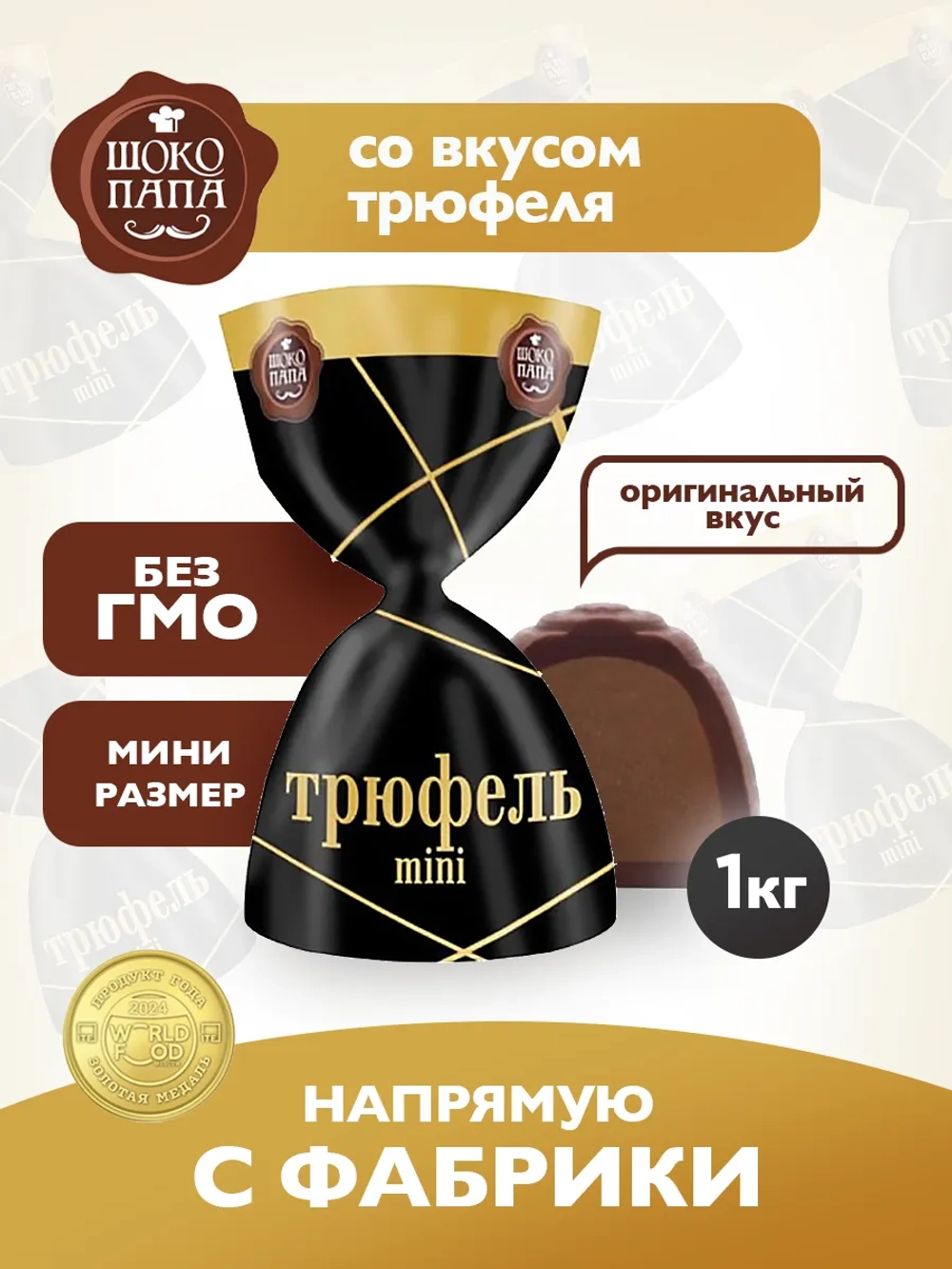 Конфеты мини "ТРЮФЕЛЬ mini" 1 кг.
