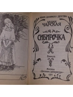 Сибирочка. Лидия Чарская.