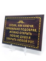 Декорация настенная/Плакетка "Слова как ключи"