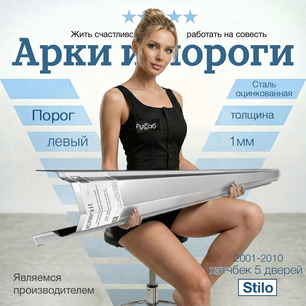 Порог левый Fiat Stilo 2001-2010 (1мм) хэтчбек