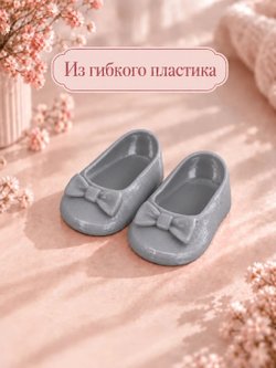 Обувь туфли для кукол Мия и Пиппа 23см серые (CS069)