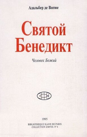 Святой Бенедикт