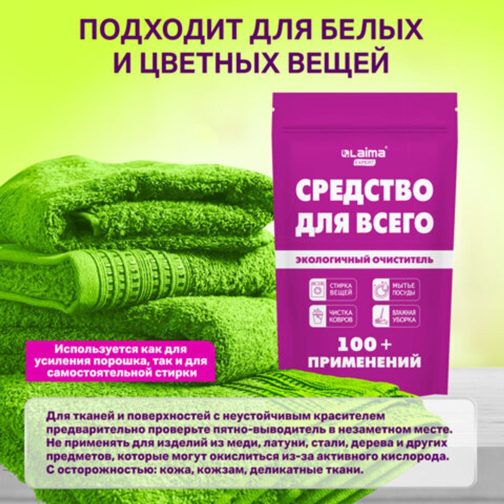Средство универсальное чистящее пятновыводитель очиститель для всего "20 в 1" LAIMA EXPERT, 850 г, 608744
