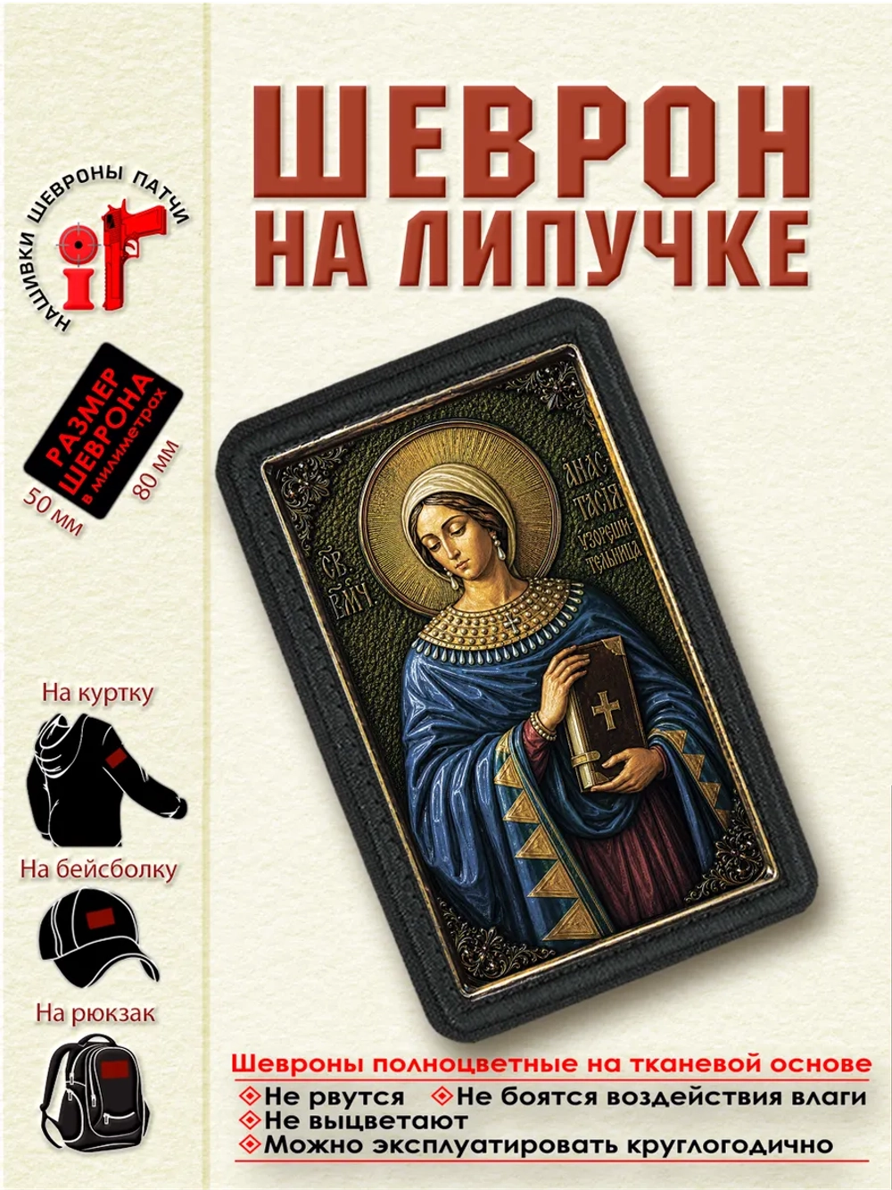 Шеврон на липучке "Святая Анастасия Узорешительница" dtf