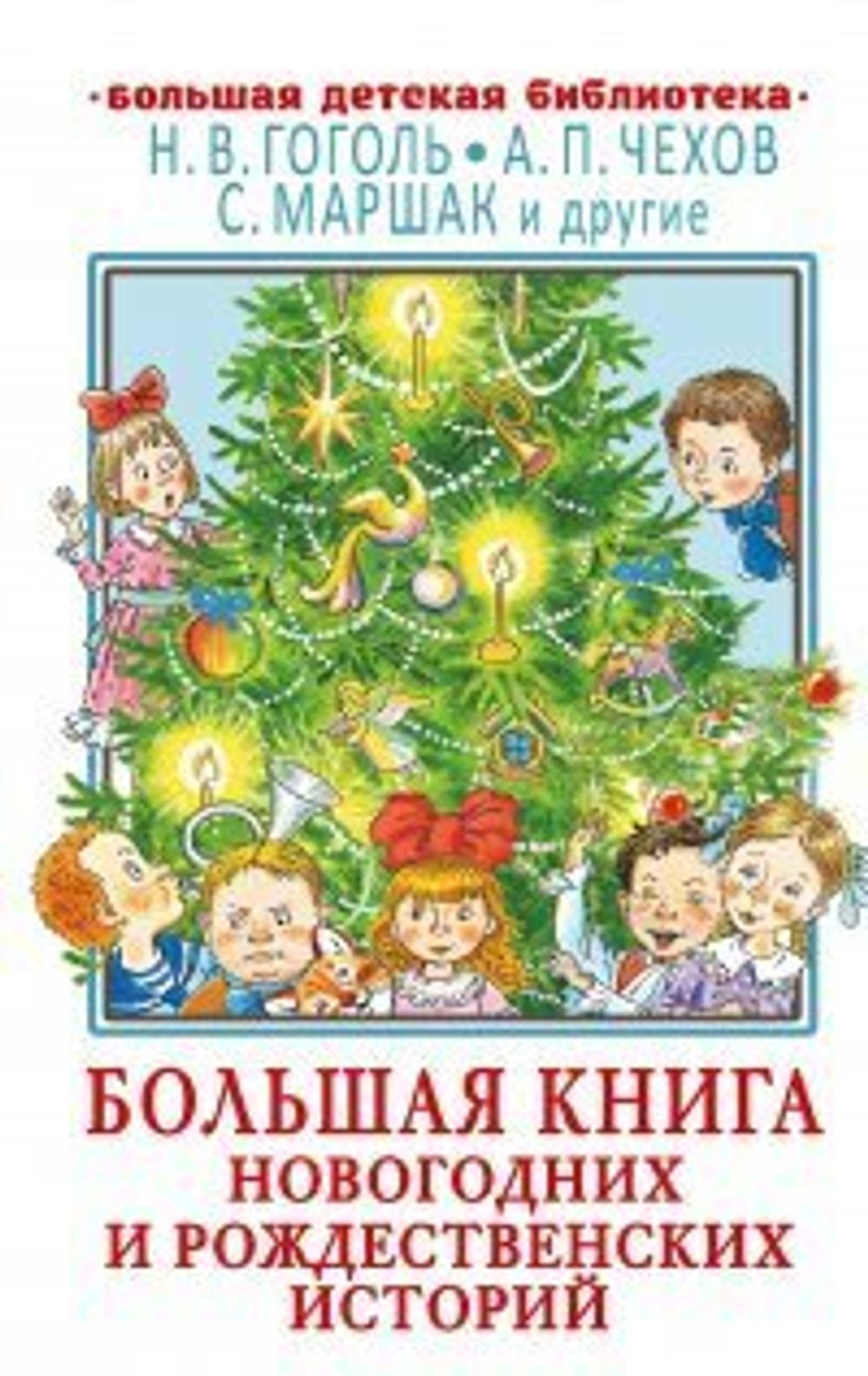 Малыш Книжка Большая книга новогодних и рождественских историй