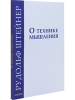 О технике мышления