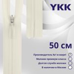 Молния потайная (скрытая) YKK Т3 (3 мм) 1 зам., н/раз., 50 см, (2) цв. 801 молочный, уп.10 шт