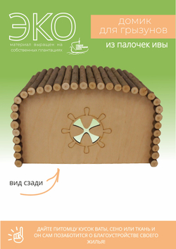 Домик для крупных грызунов прямоугольной формы из натуральных материалов, 29х20х16,5 см