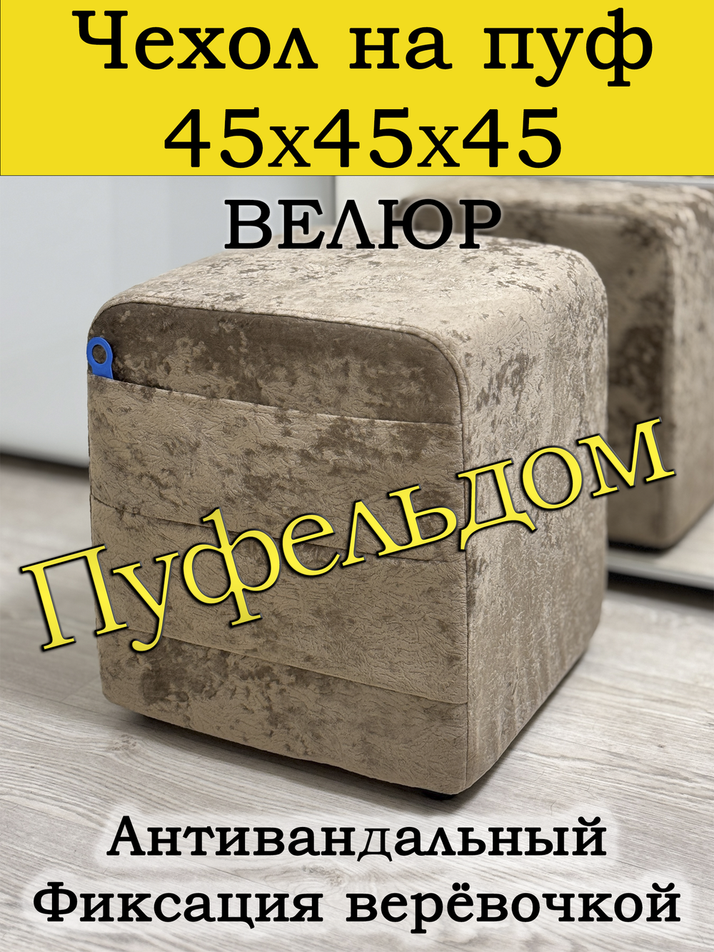Чехол 45х45х45 на пуфик квадратный с карманом