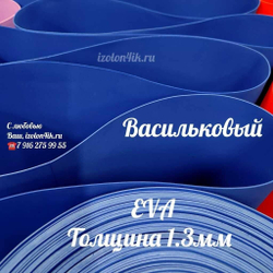 Фоамиран ЭВА ЛЮКС 1,3 мм в рулоне (Васильковый)