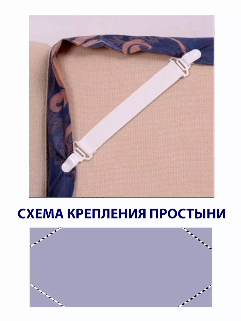Держатели для простыни