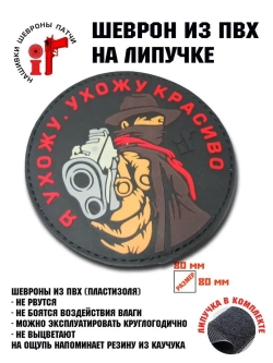 Шеврон Я ухожу красиво