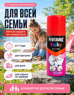Аэрозоль Рефтамид от комаров детский 100мл
