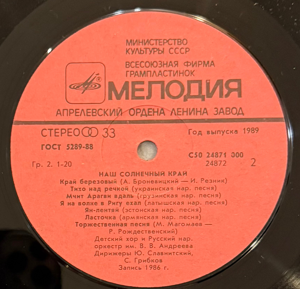 Виниловая пластинка Детский Хор – Наш Солнечный Край (Мелодия) LP