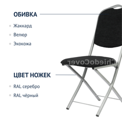 Стул Хит 20мм, складной, серебро, черный