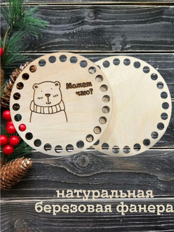 Донышки для вязания с гравировкой, диаметр 10 см набор 5 штук , Дно для вязания корзин, Набор для рукоделия