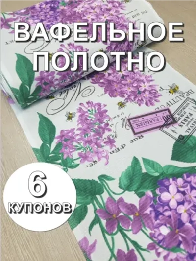 Вафельное Полотно ткань на отрез, 6 купонов (50х378 см)