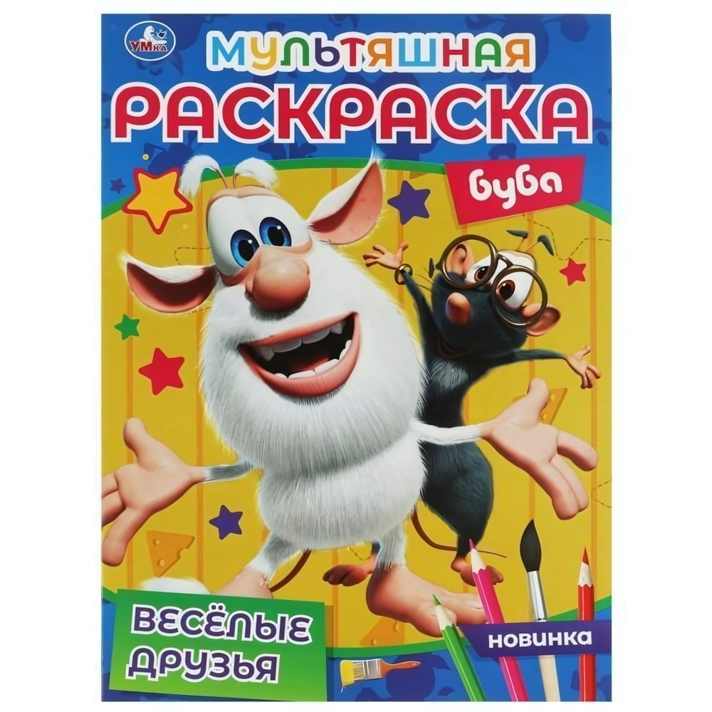 Раскраска мультяшная А4 "Буба. Весёлые друзья" 978-5-506-06828-0 (Умка)