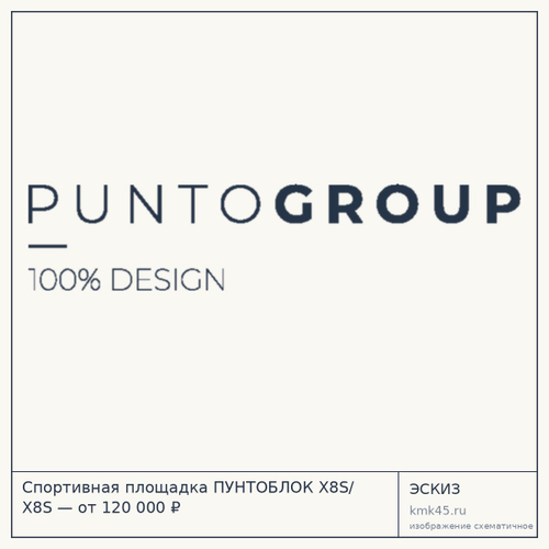 Спортивная площадка ПУНТОБЛОК X8S/ X8S — от 120 000 ₽