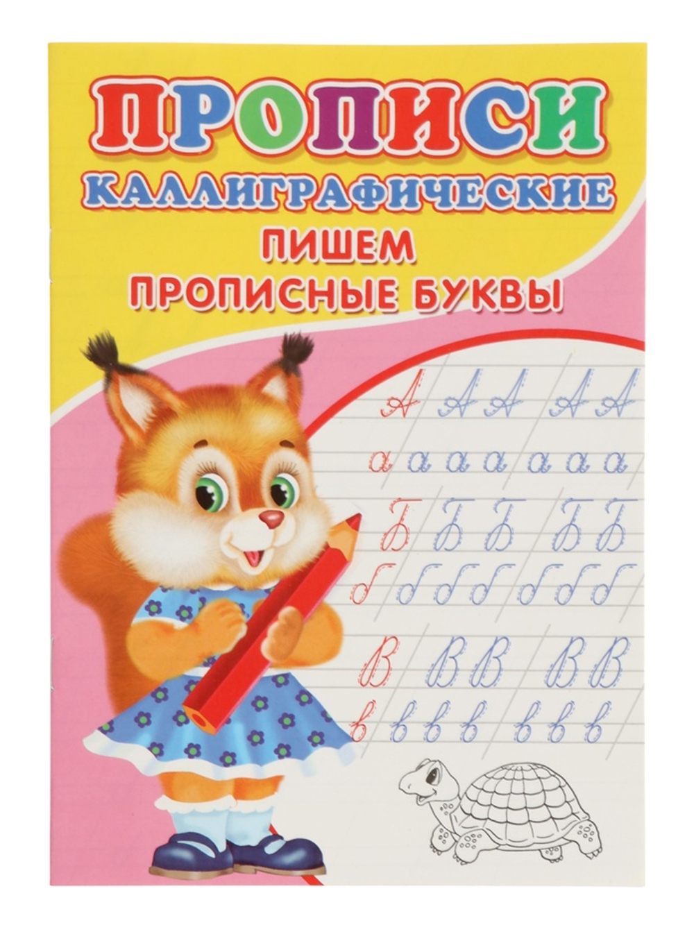 Каллиграфические прописи для малышей «Пишем прописные буквы»