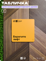 Табличка Берегите лифт, для многоквартирного жилого дома, серия СОСЕДИ SIMPLE, 18х18 см, пластиковая, Айдентика Технолоджи