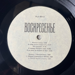 Винтажная виниловая пластинка LP Воскресенье 1981 (СССР 1991)