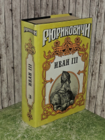 Иван III - государь всея Руси. В 5 книгах. Книги 1, 2, 3