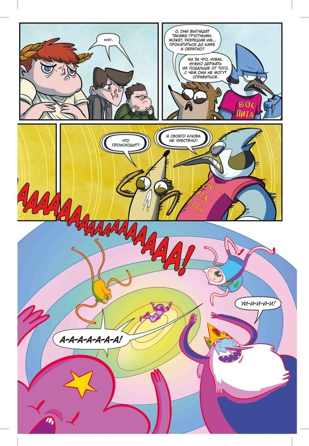 Комикс Время приключений x Обычный мультик (кроссовер Adventure Time x Regular Show)