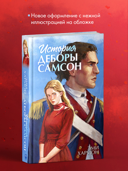 История Деборы Самсон