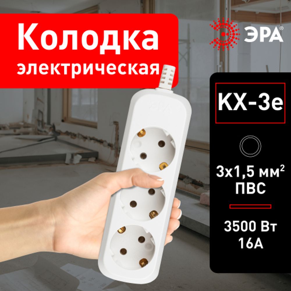 Колодка ЭРА KX-3e 3 розетки с зазeмлением белая | Электротовары