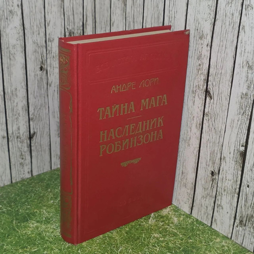 Книга "Тайна мага/наследник Робинзона"