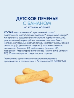 Печенье детское Kabrita с бананом 115г с 6 месяцев