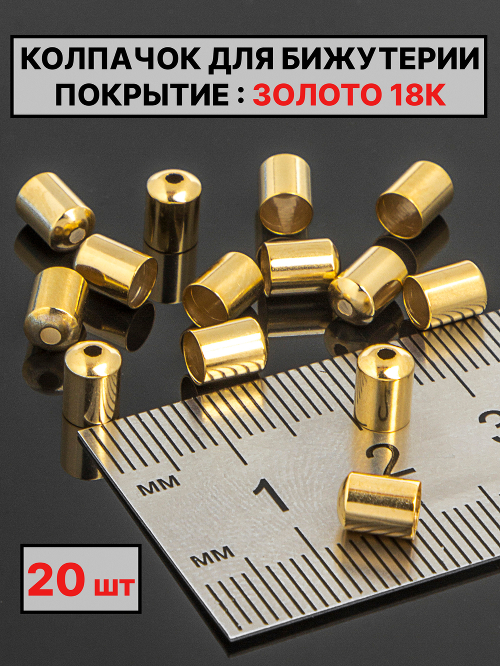 Колпачок 6х4.5Ø4 мм Италия 20шт