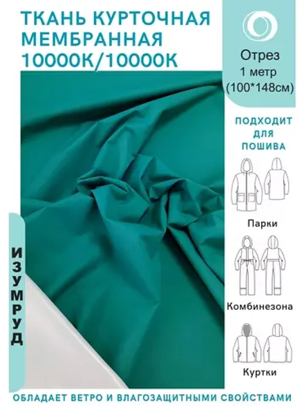 Ткань курточная Мембрана 10000/10000 Изумруд