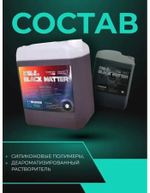 Space Cosmetics Чернение резины Black Matter, 5 Л