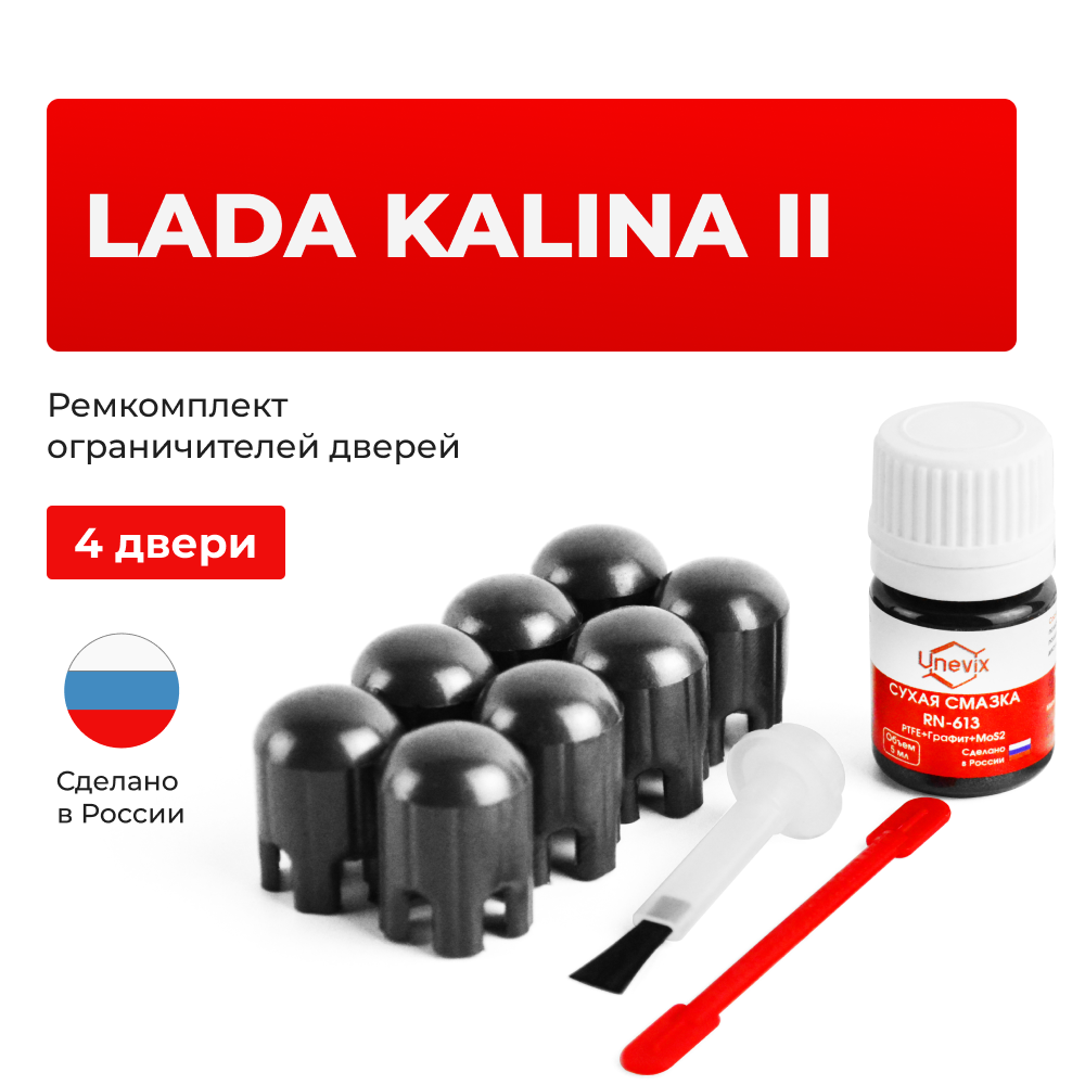 Ремкомплект ограничителей дверей Lada KALINA (II) 2192; 2194 (4 двери, тип 14) 2013-2018