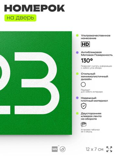 Номер на дверь 823, табличка на дверь для офиса, квартиры, кабинета, аудитории, склада, зеленая 120х70 мм, Айдентика Технолоджи