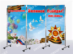 Ширма "День Победы" арт. Ш700-1