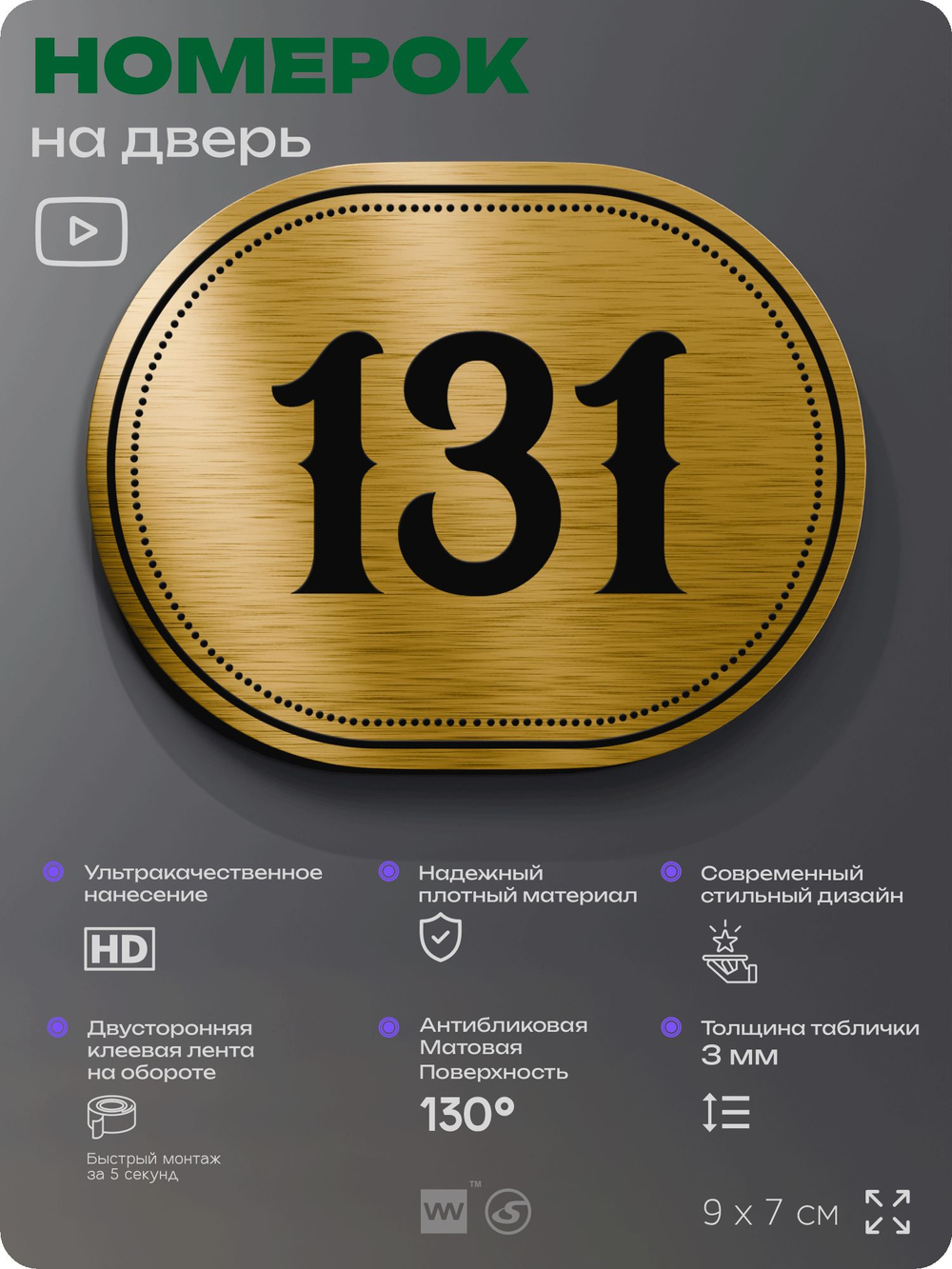 Номерок на дверь квартиры 131, для кабинета, офиса, шильдик 9 х 7 см, золотистый, Айдентика Технолоджи