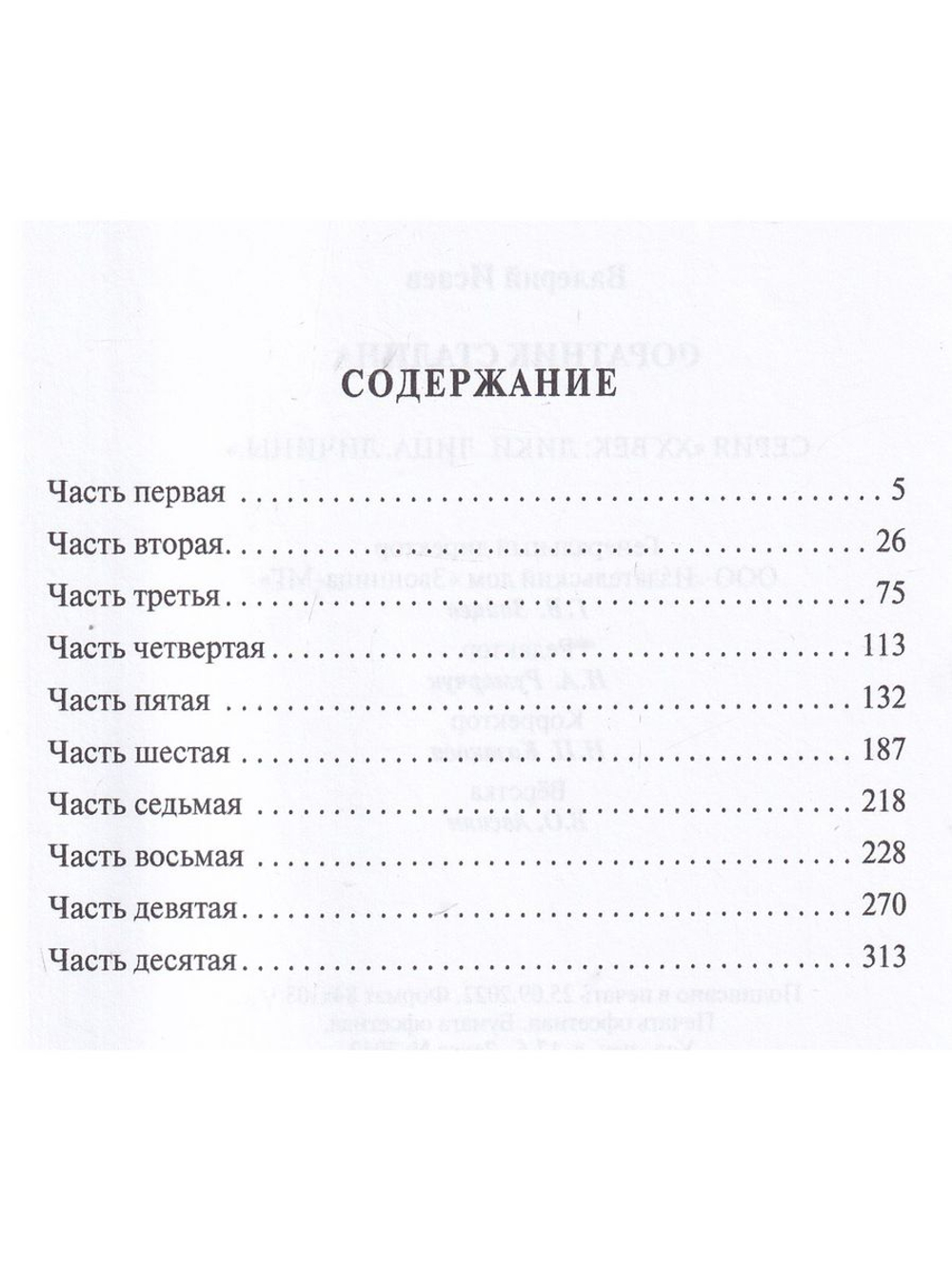 Соратник Сталина