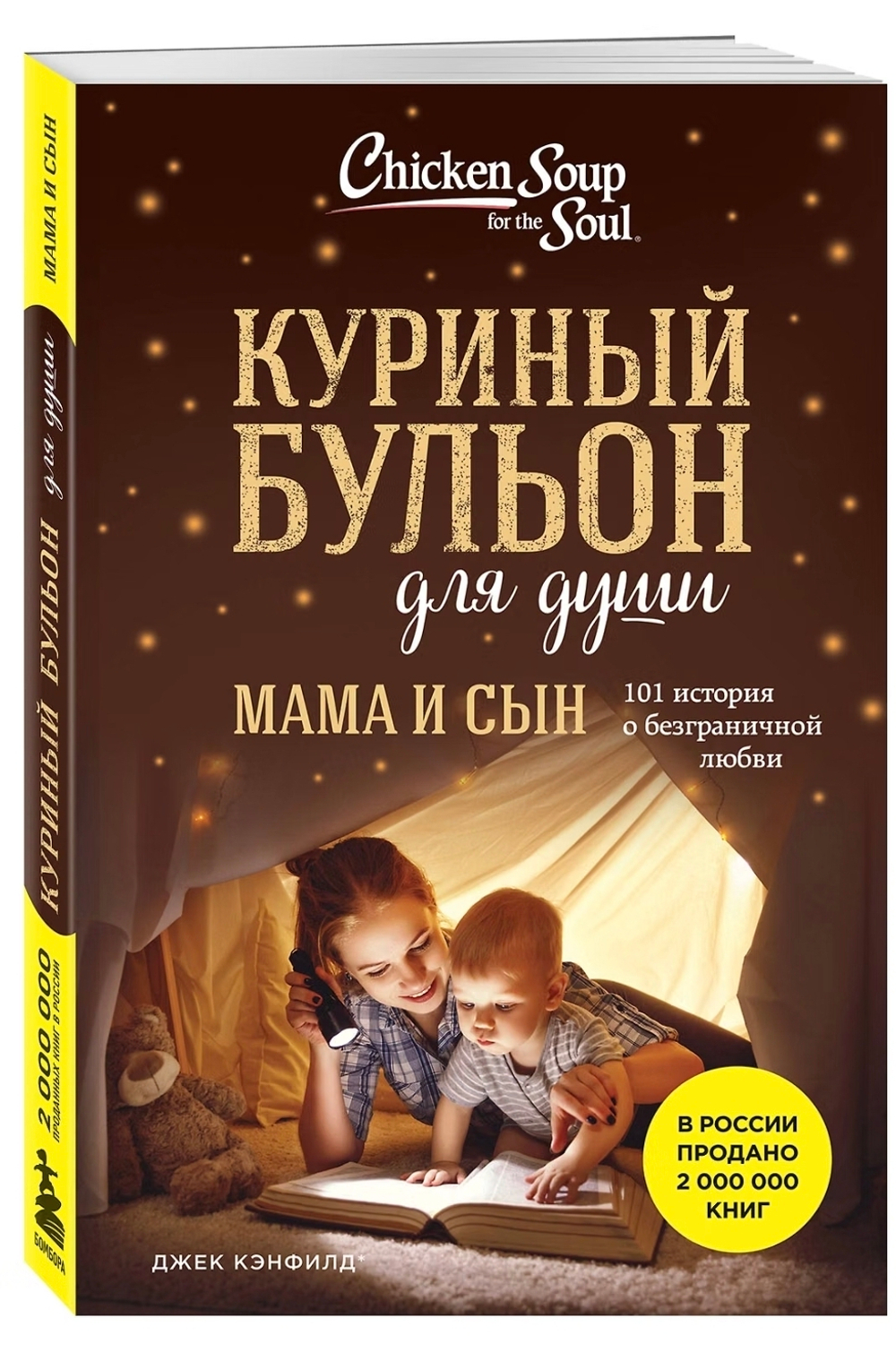 Куриный бульон для души. Мама и сын. 101 история о безграничной любви. Джек Кэнфилд, Марк Хансен, Эми Ньюмарк