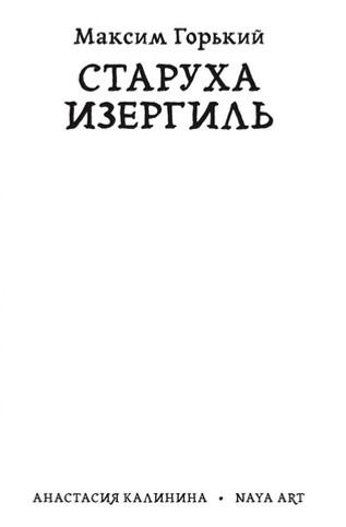 Классика в комиксах. Старуха Изергиль (Бланковая обложка)