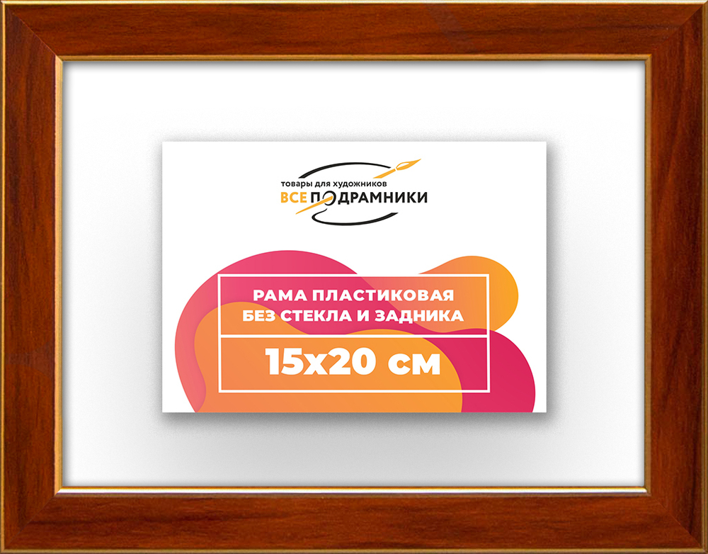 Рама 15x20 для картин и фотографий