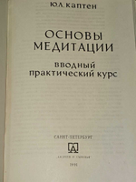 Основы Медитации. Каптен Юрий Леонардович