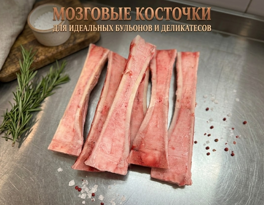 Косточки мозговые говяжьи пиленые
