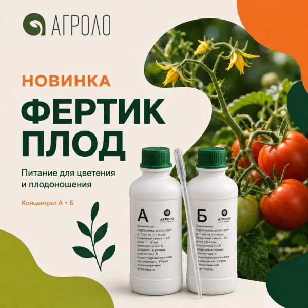 АГРОЛО Фертик Плод - новое питание для цветения и урожая