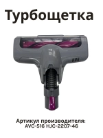 Турбощетка для пылесоса NORMANN AVC-516 HJC-2207-46